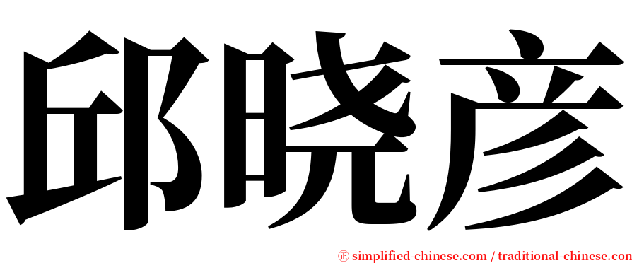 邱晓彦 serif font