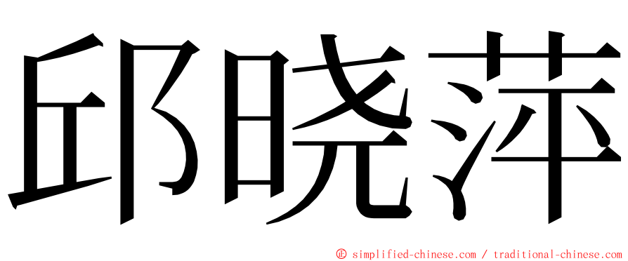 邱晓萍 ming font