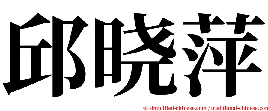 邱晓萍 serif font