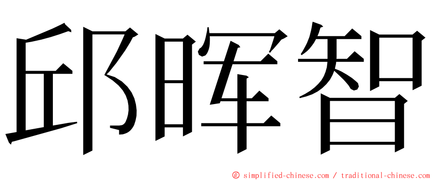 邱晖智 ming font