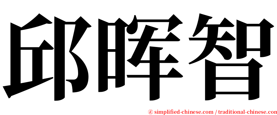 邱晖智 serif font