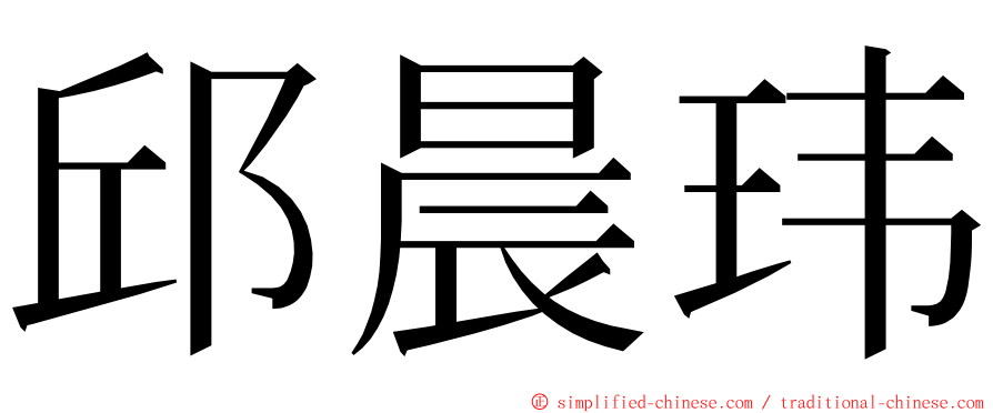 邱晨玮 ming font