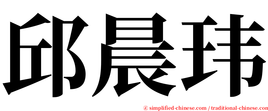 邱晨玮 serif font