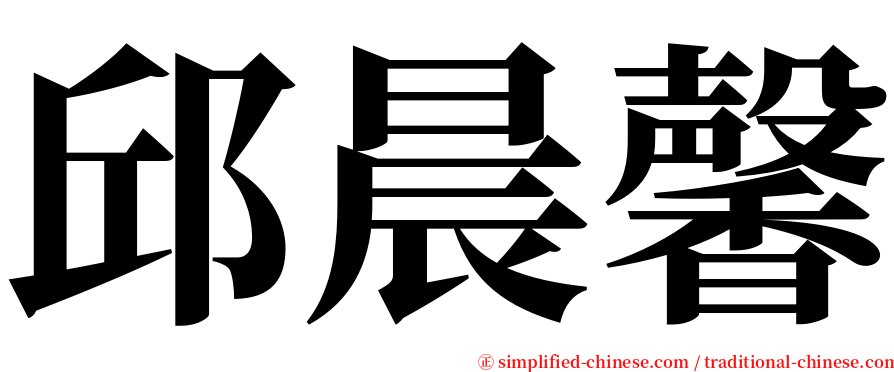 邱晨馨 serif font