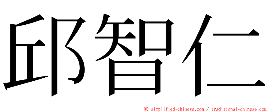 邱智仁 ming font