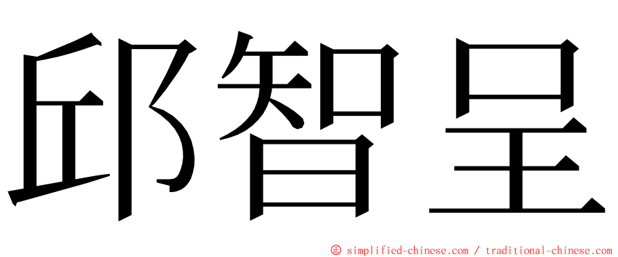 邱智呈 ming font