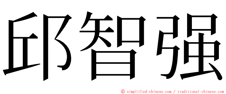 邱智强 ming font