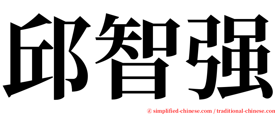 邱智强 serif font