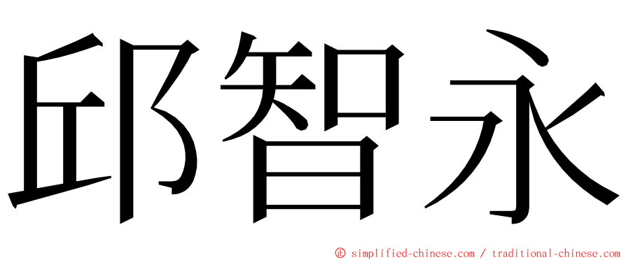 邱智永 ming font