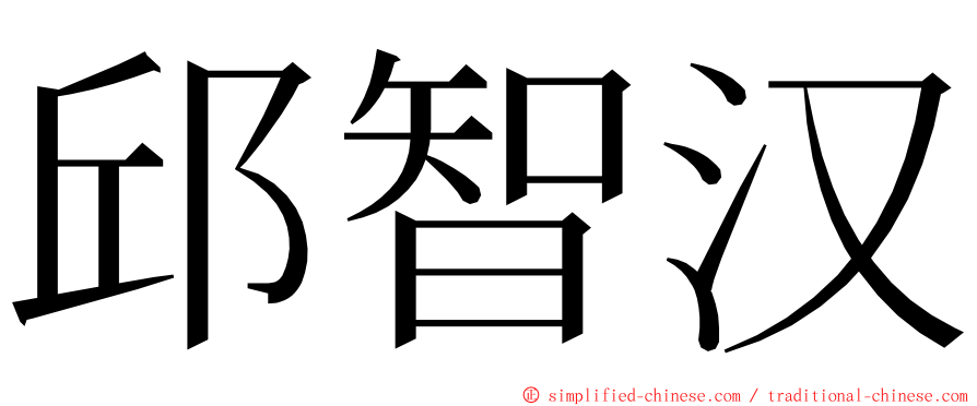 邱智汉 ming font