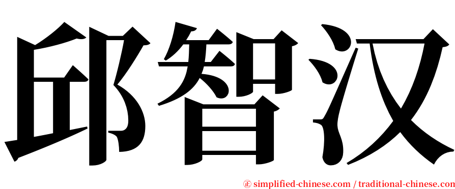 邱智汉 serif font