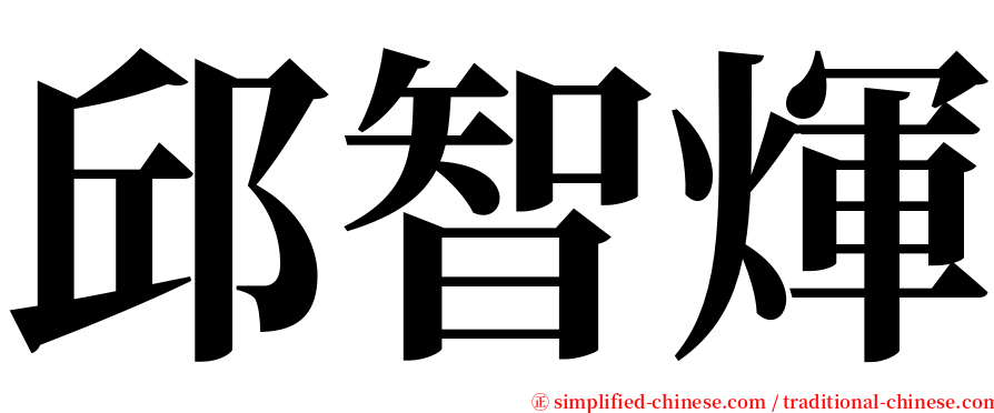 邱智煇 serif font