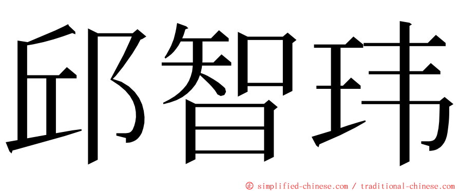 邱智玮 ming font