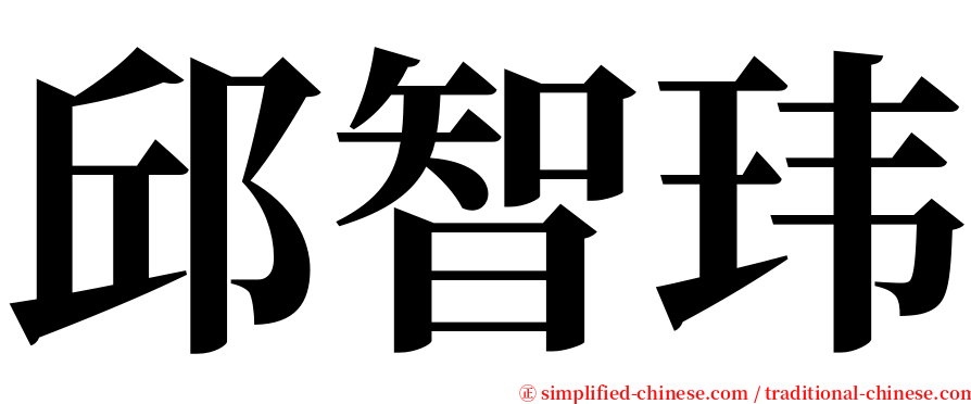 邱智玮 serif font