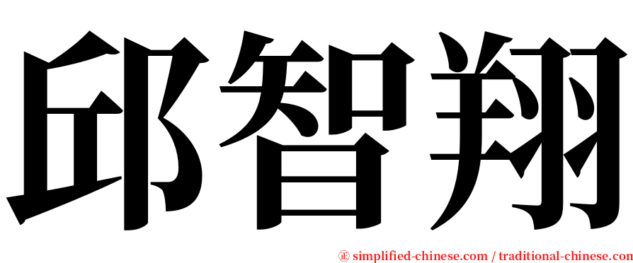 邱智翔 serif font