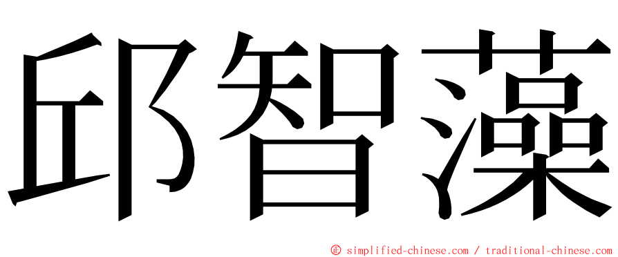 邱智藻 ming font
