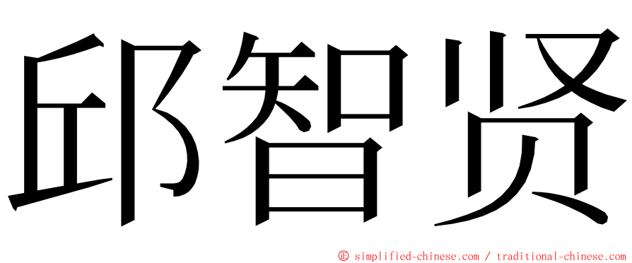 邱智贤 ming font