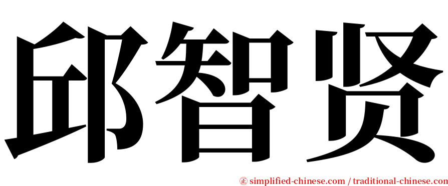 邱智贤 serif font