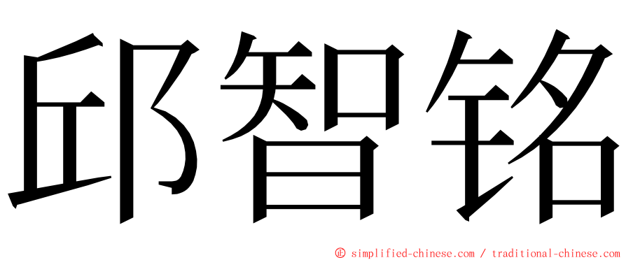 邱智铭 ming font