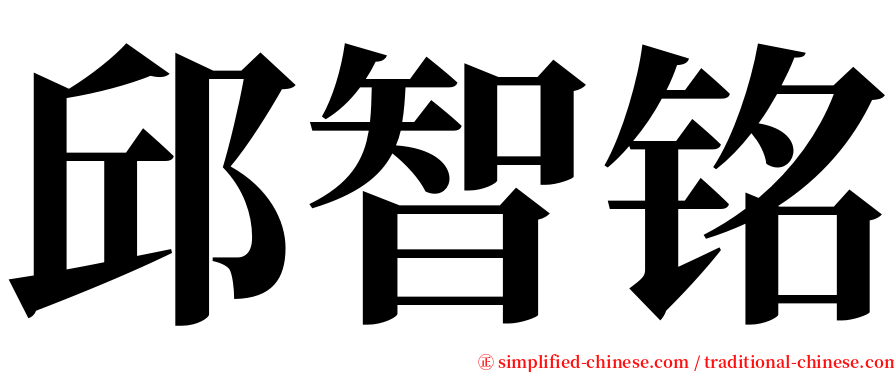 邱智铭 serif font