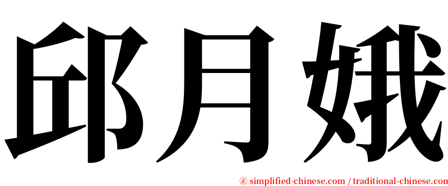 邱月娥 serif font