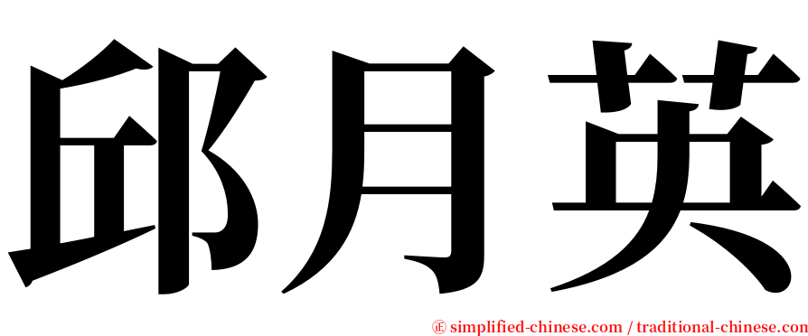 邱月英 serif font