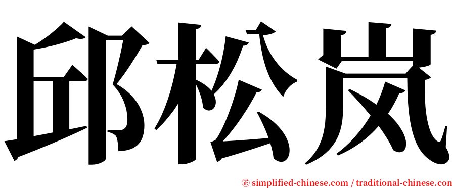 邱松岚 serif font
