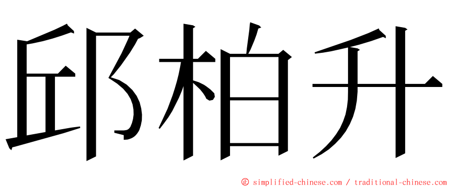 邱柏升 ming font