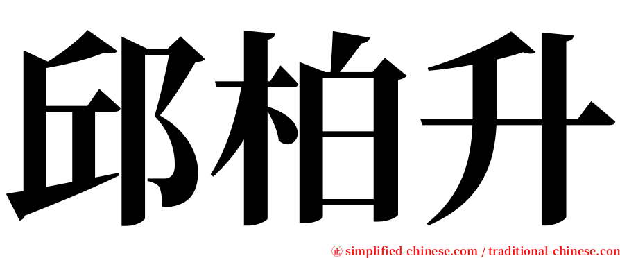 邱柏升 serif font