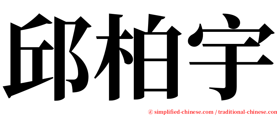 邱柏宇 serif font