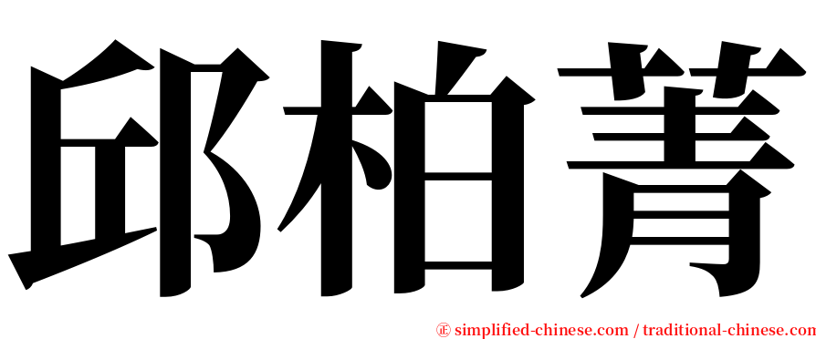 邱柏菁 serif font