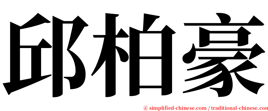 邱柏豪 serif font