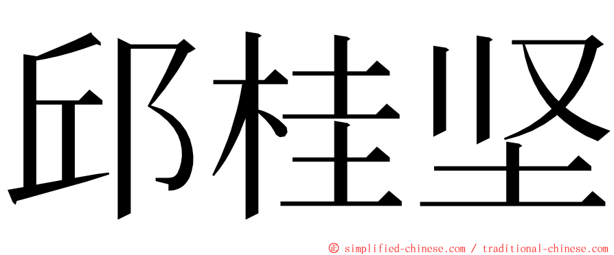 邱桂坚 ming font