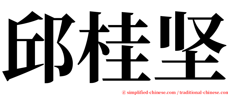 邱桂坚 serif font