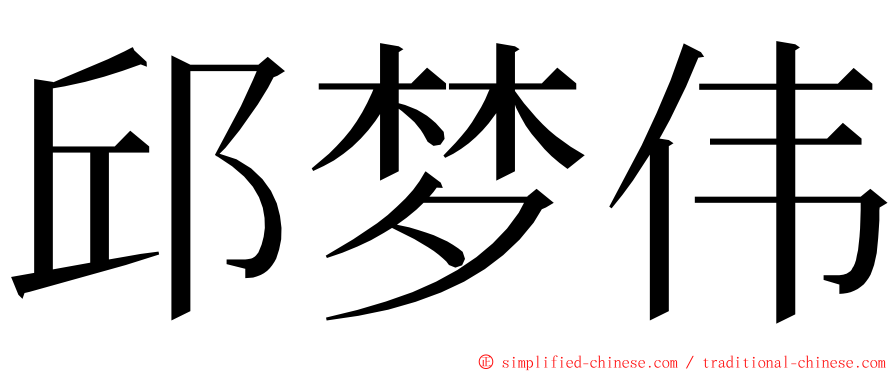 邱梦伟 ming font