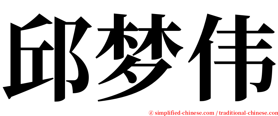 邱梦伟 serif font