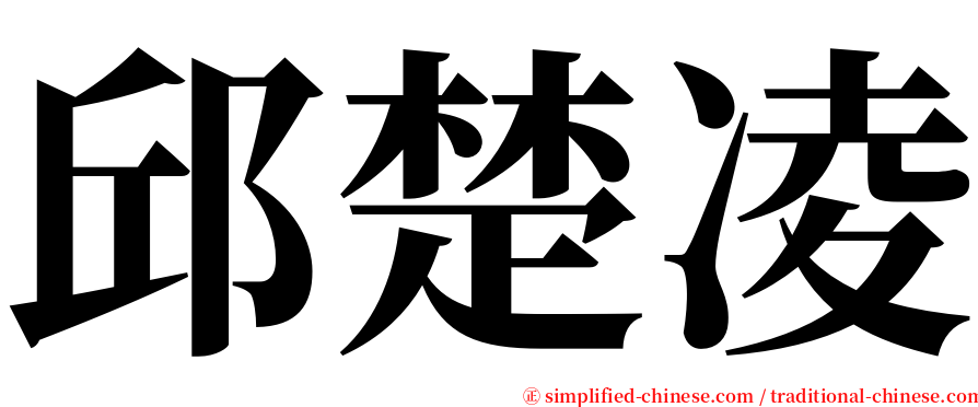 邱楚凌 serif font