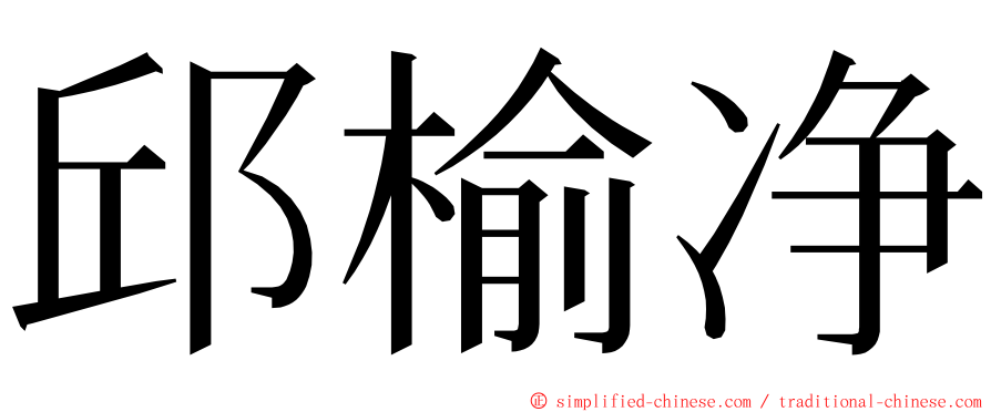 邱榆净 ming font