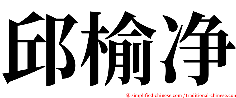 邱榆净 serif font