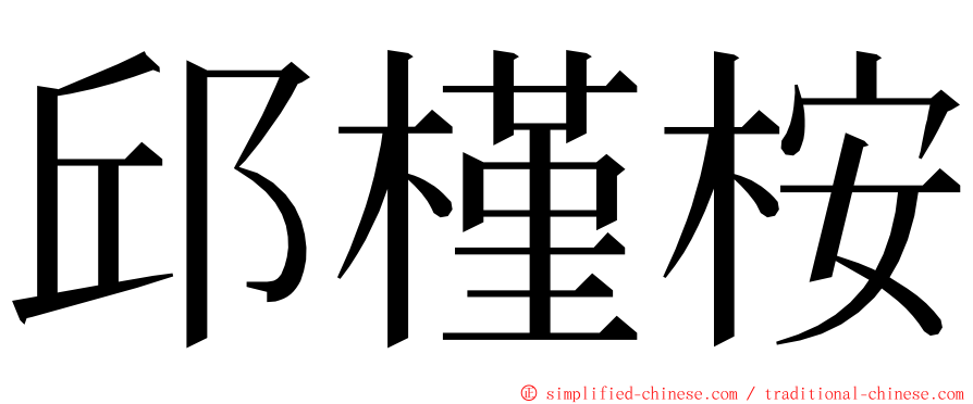 邱槿桉 ming font