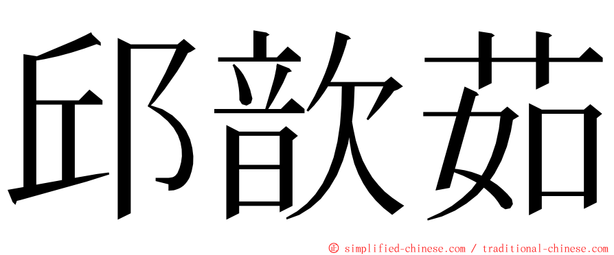 邱歆茹 ming font