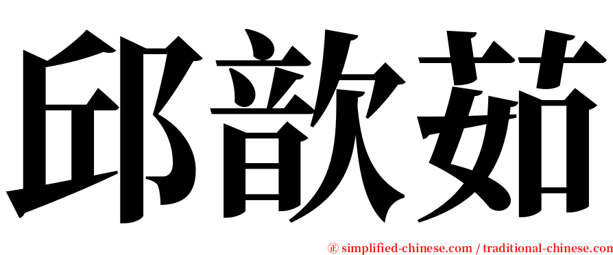 邱歆茹 serif font