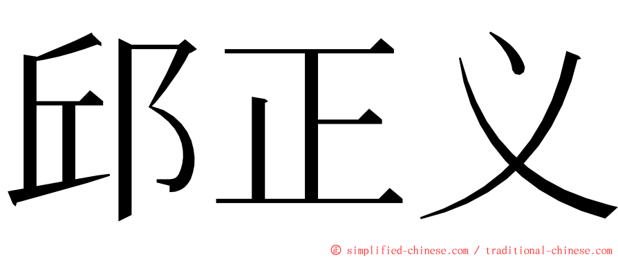 邱正义 ming font