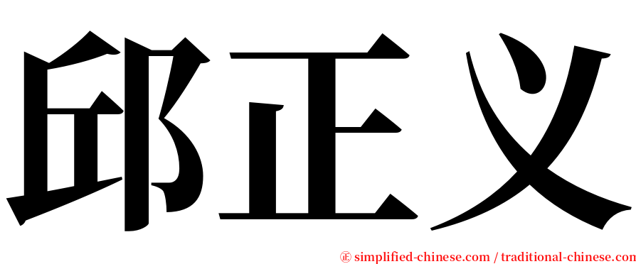 邱正义 serif font