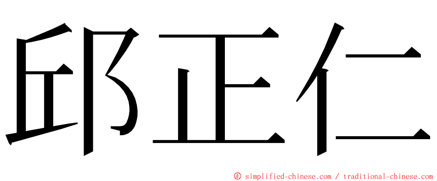 邱正仁 ming font