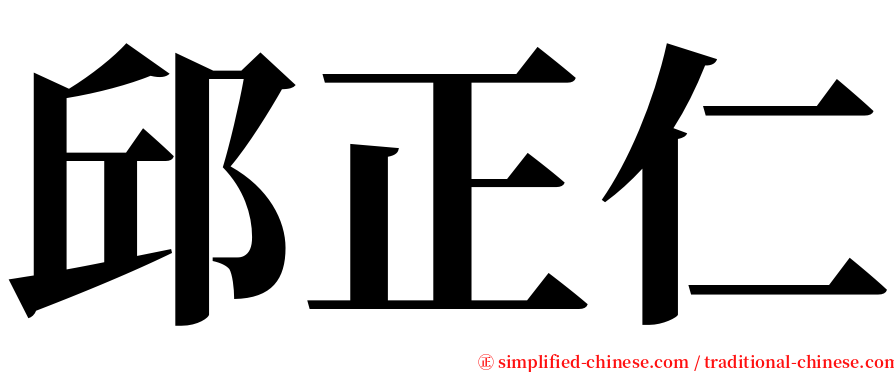 邱正仁 serif font