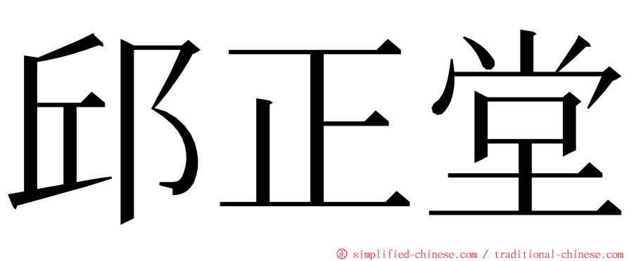 邱正堂 ming font