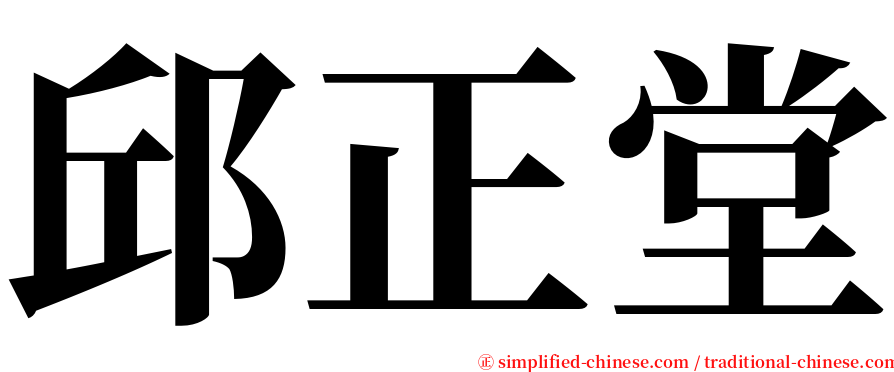 邱正堂 serif font