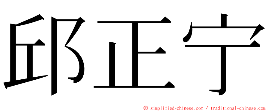 邱正宁 ming font