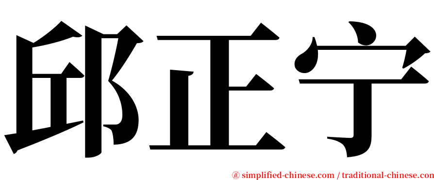 邱正宁 serif font